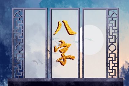 生辰八字的八个字