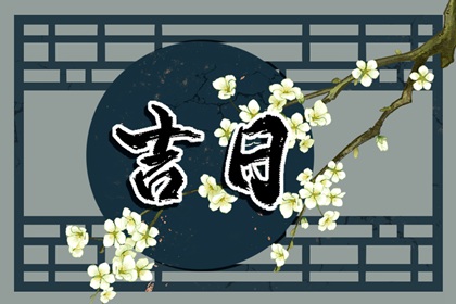 天德与天德合孰强
