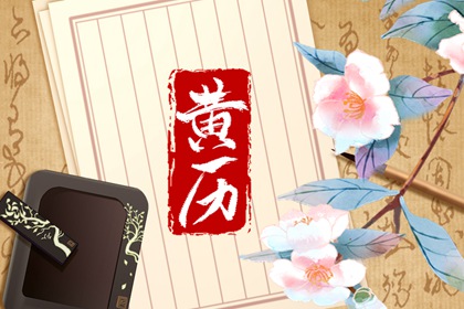 在线黄历的合理用法