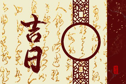 传统为何重视婚期
