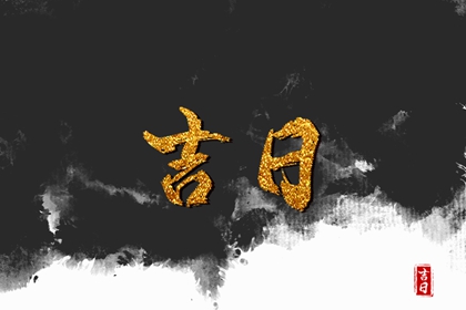 日柱与吉日的关系