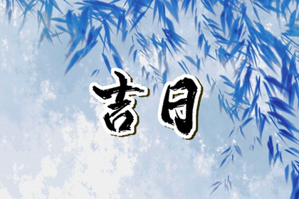 为何每月宜忌会循环