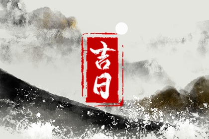 公司乔迁黄道吉日|适宜搬家日期|移居入宅择日|黄道吉日查询
