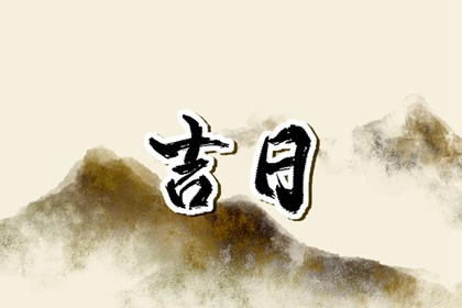 选吉日核心看哪项