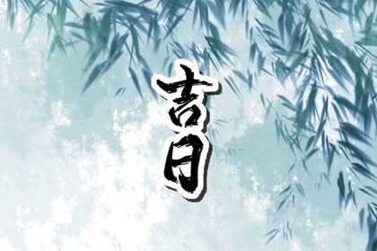动土建房也要挑日子