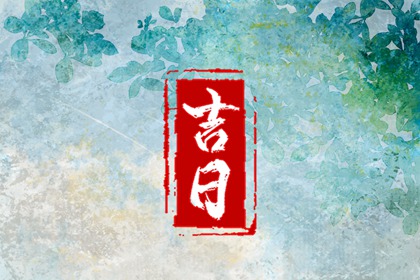 老黄历(万年历)_网上万年历_万年历选日子